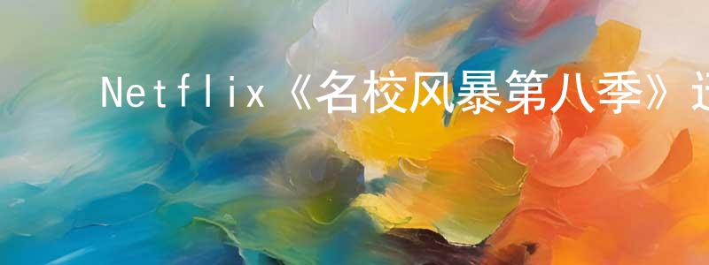 陈学甫的动漫综艺大全,Netflix《名校风暴第八季》迅雷下载/在线观看/百度云-灵异/惊悚-美剧天堂